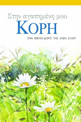 ΣΤΗΝ ΑΓΑΠΗ …