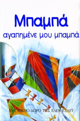 ΜΠΑΜΠΑ ΑΓΑ &hellip;
