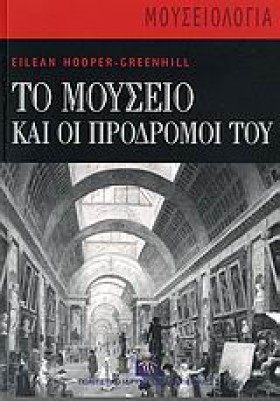 ΤΟ ΜΟΥΣΕΙΟ &hellip;