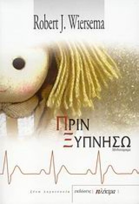 ΠΡΙΝ ΞΥΠΝΗ …