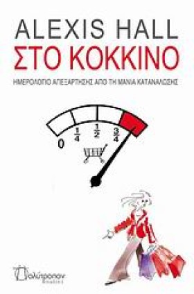 ΣΤΟ ΚΟΚΚΙΝ &hellip;
