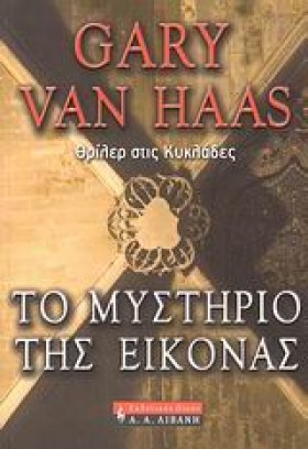 ΤΟ ΜΥΣΤΗΡΙ …