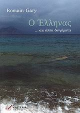 Ο ΕΛΛΗΝΑΣ &hellip;