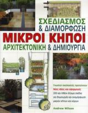 ΜΙΚΡΟΙ ΚΗΠ &hellip;