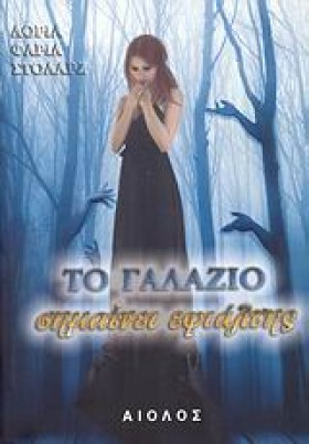 ΤΟ ΓΑΛΑΖΙΟ &hellip;
