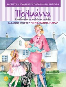 Η ΠΟΛΥΑΝΝΑ &hellip;