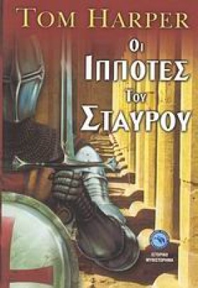 ΟΙ ΙΠΠΟΤΕΣ &hellip;