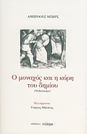 Ο ΜΟΝΑΧΟΣ &hellip;