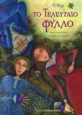 ΤΟ ΤΕΛΕΥΤΑ …