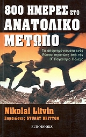 800 ΗΜΕΡΕΣ …