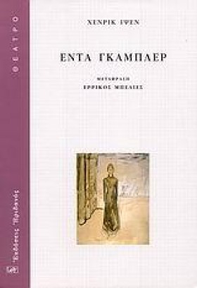 ΕΝΤΑ ΓΚΑΜΠ &hellip;