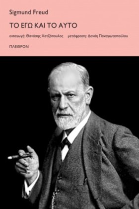 ΤΟ ΕΓΩ ΚΑΙ &hellip;