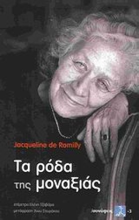 ΤΑ ΡΟΔΑ ΤΗ …