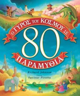 Ο ΓΥΡΟΣ ΤΟ …