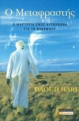 Ο ΜΕΤΑΦΡΑΣ …