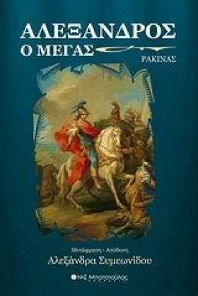 ΑΛΕΞΑΝΔΡΟΣ …