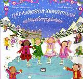 ΠΑΡΑΜΥΘΕΝΙ &hellip;