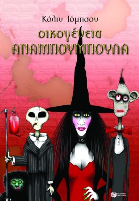 ΟΙΚΟΓΕΝΕΙΑ …