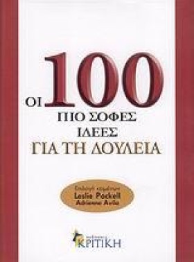ΟΙ 100 ΠΙΟ …