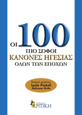 ΟΙ 100 ΠΙΟ …