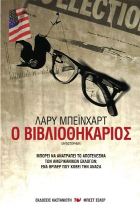 Ο ΒΙΒΛΙΟΘΗ …