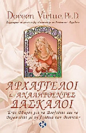 ΑΡΧΑΓΓΕΛΟΙ …