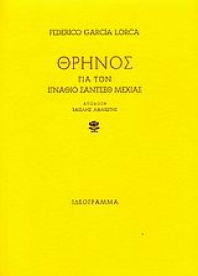 ΘΡΗΝΟΣ ΓΙΑ …