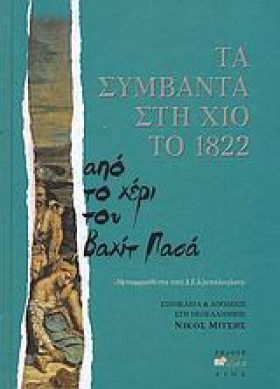 ΤΑ ΣΥΜΒΑΝΤ &hellip;