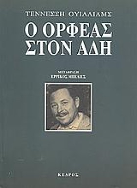 Ο ΟΡΦΕΑΣ Σ …