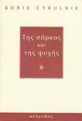 ΤΗΣ ΣΑΡΚΑΣ &hellip;