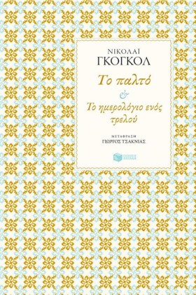 ΤΟ ΠΑΛΤΟ-Τ …