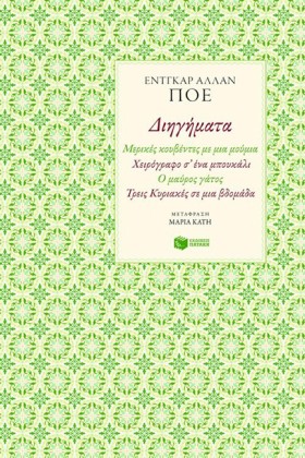 ΔΙΗΓΗΜΑΤΑ- &hellip;