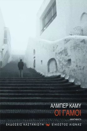 ΟΙ ΓΑΜΟΙ