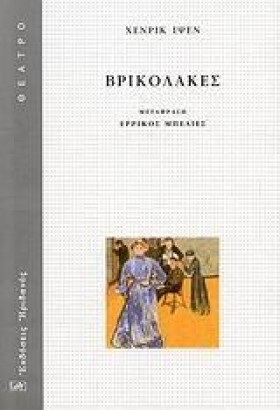 ΒΡΙΚΟΛΑΚΕΣ