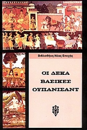 ΟΙ ΔΕΚΑ ΒΑ …