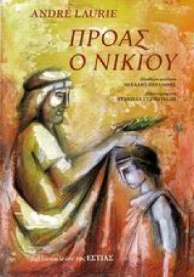 ΠΡΟΑΣ Ο ΝΙ &hellip;