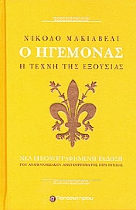 Ο ΗΓΕΜΟΝΑΣ &hellip;