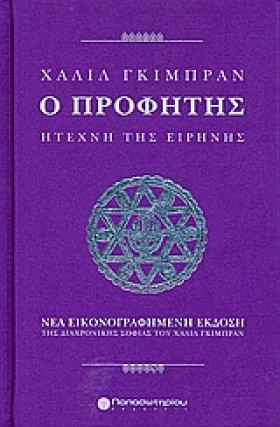 Ο ΠΡΟΦΗΤΗΣ &hellip;
