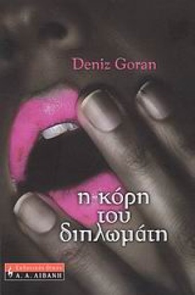 Η ΚΟΡΗ ΤΟΥ …