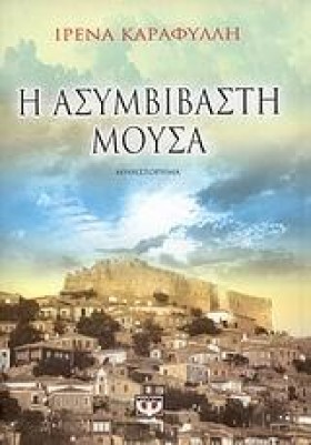 Η ΑΣΥΜΒΙΒΑ &hellip;