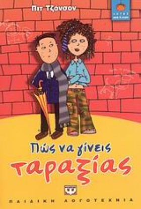 ΠΩΣ ΝΑ ΓΙΝ &hellip;