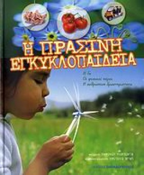 Η ΠΡΑΣΙΝΗ …
