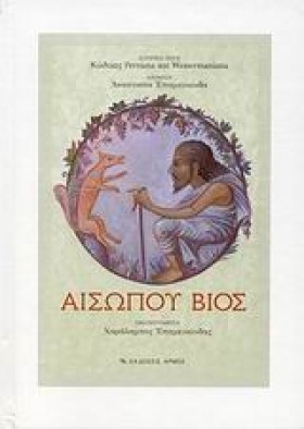 ΑΙΣΩΠΟΥ ΒΙ &hellip;