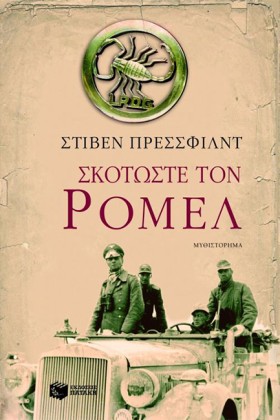 ΣΚΟΤΩΣΤΕ Τ …