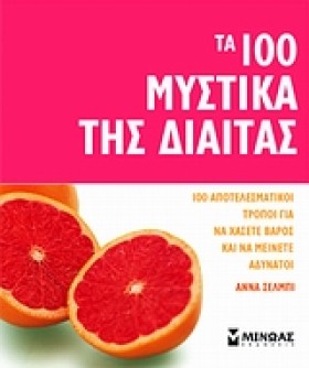 ΤΑ 100 ΜΥΣ &hellip;