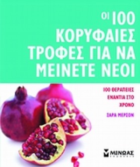 ΟΙ 100 ΚΟΡ …