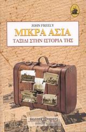 ΜΙΚΡΑ ΑΣΙΑ &hellip;