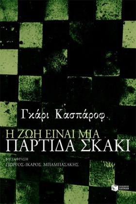 Η ΖΩΗ ΕΙΝΑ …