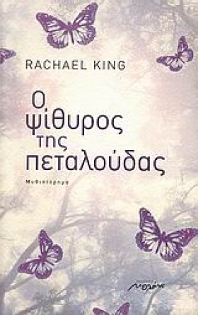 Ο ΨΙΘΥΡΟΣ …