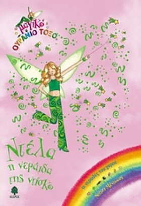 ΝΤΕΛΑ Η ΝΕ …